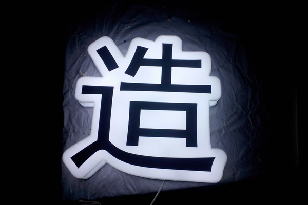 通體發(fā)光字