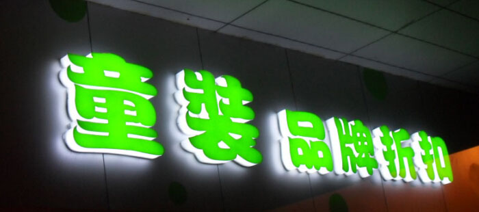 發(fā)光字